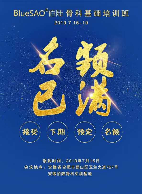 bluesao七月骨科基础班报名已截止啦